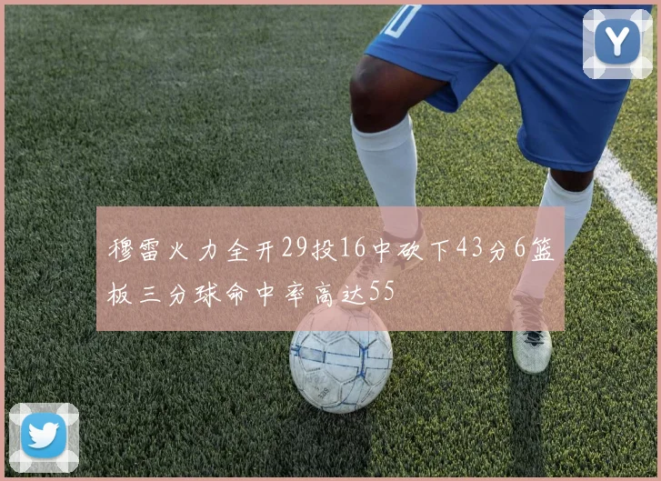 穆雷火力全开29投16中砍下43分6篮板三分球命中率高达55