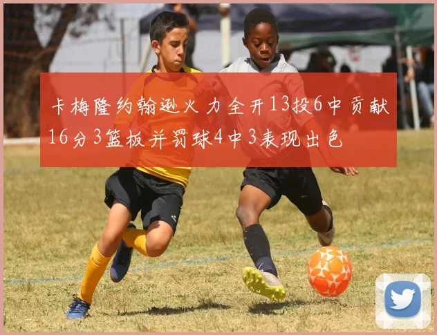 卡梅隆约翰逊火力全开13投6中贡献16分3篮板并罚球4中3表现出色