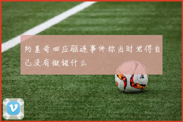 约基奇回应驱逐事件称当时觉得自己没有做错什么