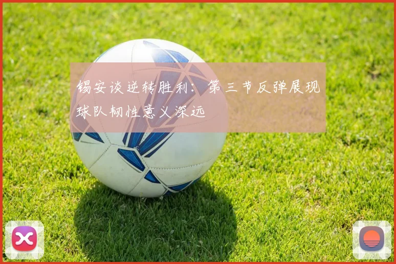 锡安谈逆转胜利：第三节反弹展现球队韧性意义深远