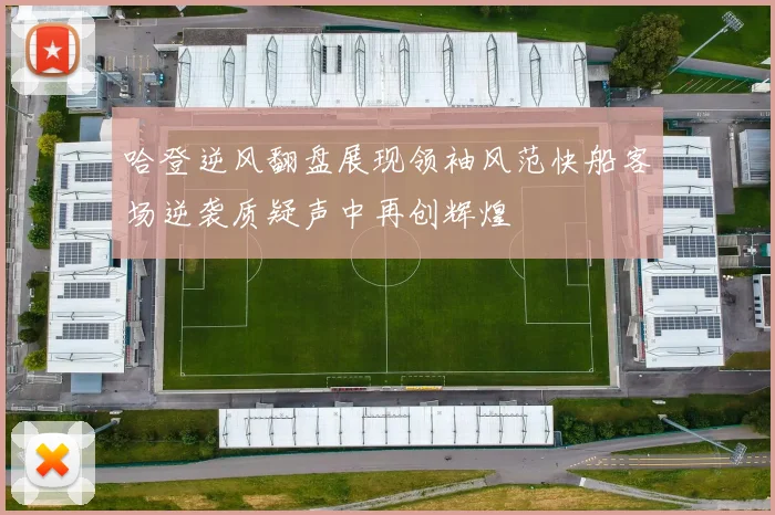 哈登逆风翻盘展现领袖风范快船客场逆袭质疑声中再创辉煌