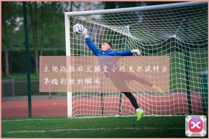 主场战胜旧主掘金小迈克尔波特分享精彩胜利瞬间