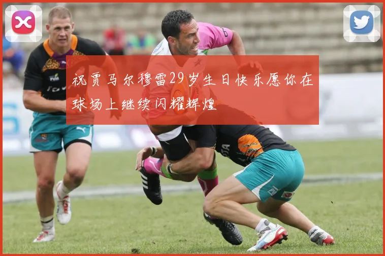祝贾马尔穆雷29岁生日快乐愿你在球场上继续闪耀辉煌