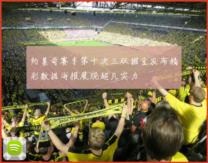 约基奇赛季第十次三双掘金发布精彩数据海报展现超凡实力