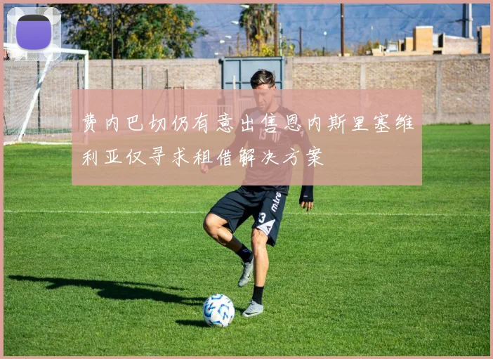 费内巴切仍有意出售恩内斯里塞维利亚仅寻求租借解决方案