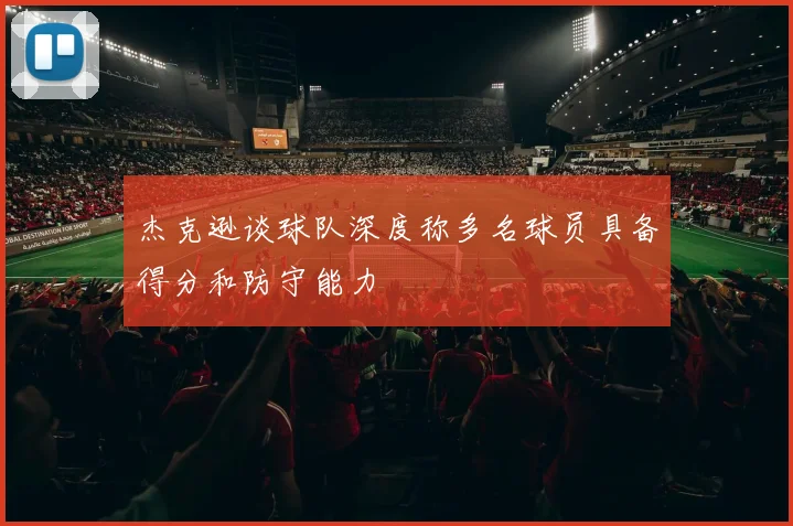 杰克逊谈球队深度称多名球员具备得分和防守能力