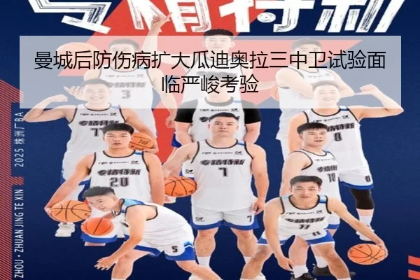 曼城后防伤病扩大瓜迪奥拉三中卫试验面临严峻考验（dafabet）